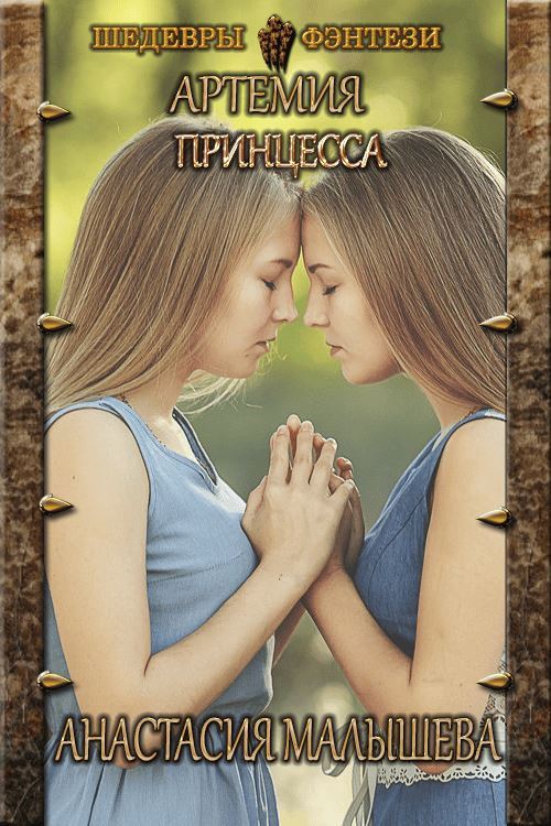 Обложка книги &laquo;Принцесса&raquo;, автор Анастасия Малышева