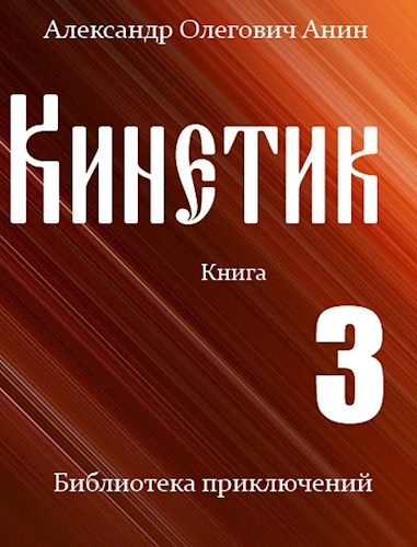 Обложка книги &laquo;Кинетик 3&raquo;, автор Александр Анин