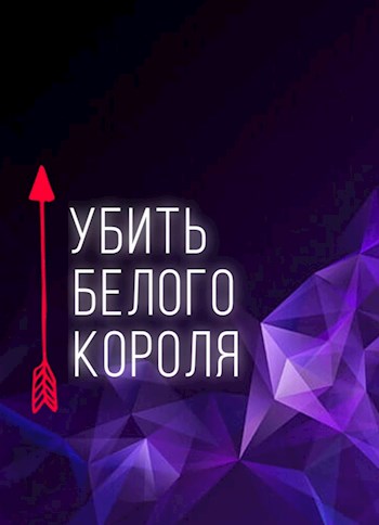 Обложка книги &laquo;Убить белого короля&raquo;, автор Серафима Степная