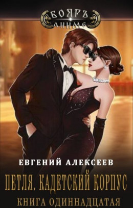 Обложка книги &laquo;Петля, Кадетский корпус. Книга одиннадцатая&raquo;, автор Евгений Алексеев