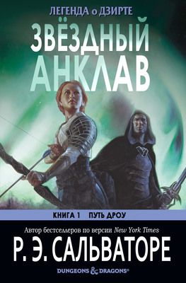 Обложка книги &laquo;Звёздный анклав&raquo;, автор Роберт Энтони Сальваторе