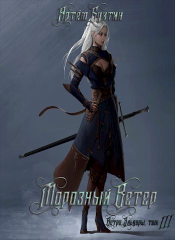 Обложка книги &laquo;Морозный ветер&raquo;, автор Артём Бухтин