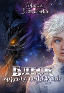 Обложка книги &laquo;Блеск чужих созвездий&raquo;, автор Мария Доброхотова