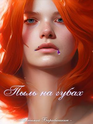 Обложка книги &laquo;Пыль на губах&raquo;, автор Артемий Барабашкин