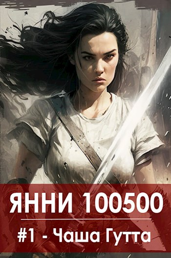 Обложка книги &laquo;Чаша Гутта&raquo;, автор Дмитрий Дюпон
