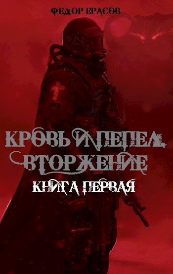 Обложка книги &laquo;Кровь и Пепел. Вторжение&raquo;, автор Федор Ерасов