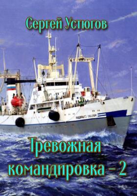 Обложка книги &laquo;Тревожная командировка 2&raquo;, автор Сергей Устюгов
