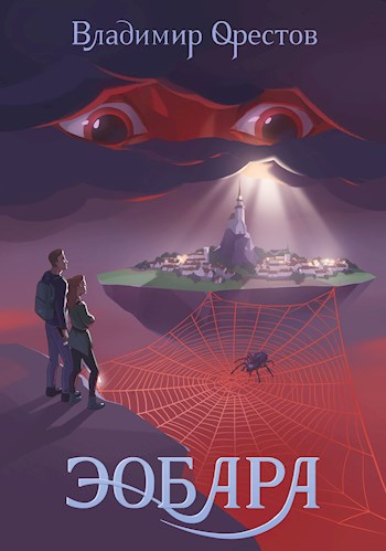 Обложка книги &laquo;Эобара&raquo;, автор Владимир Орестов