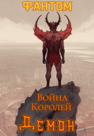 Обложка книги &laquo;Демон&raquo;, автор Фантом