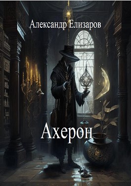 Обложка книги &laquo;Ахерон&raquo;, автор Александр Елизаров