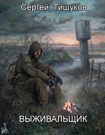 Обложка книги &laquo;Выживальщик&raquo;, автор Сергей Тишуков
