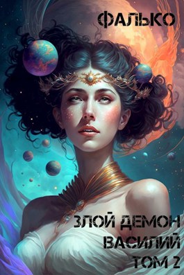 Обложка книги &laquo;Злой Демон Василий. Том 2&raquo;, автор Фалько