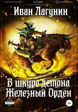 Обложка книги &laquo;Железный Орден&raquo;, автор Иван Лагунин