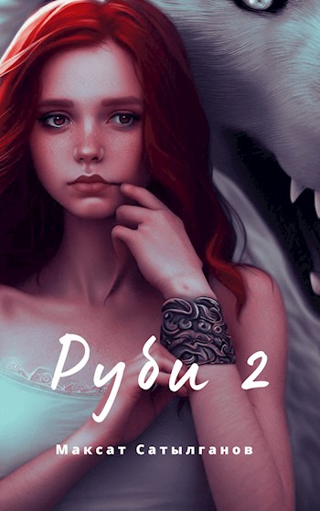 Обложка книги &laquo;Руби 2&raquo;, автор Максат Сатылганов