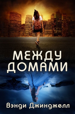 Обложка книги &laquo;Между домами&raquo;, автор Вэнди Джинджелл