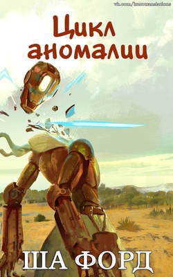 Обложка книги &laquo;Цикл аномалии&raquo;, автор Ша Форд