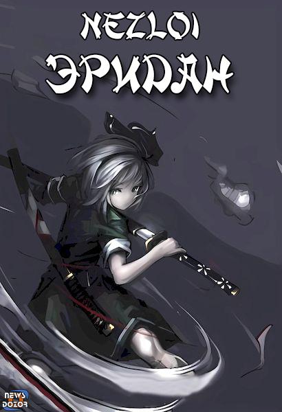 Обложка книги &laquo;Эридан&raquo;, автор Nezloi