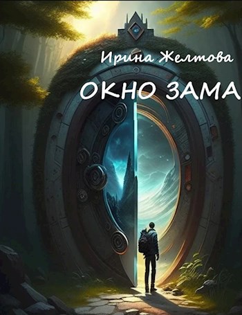 Обложка книги &laquo;Окно ЗАМа&raquo;, автор Ирина Желтова