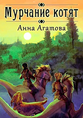 Обложка книги &laquo;Мурчание котят&raquo;, автор Анна Агатова