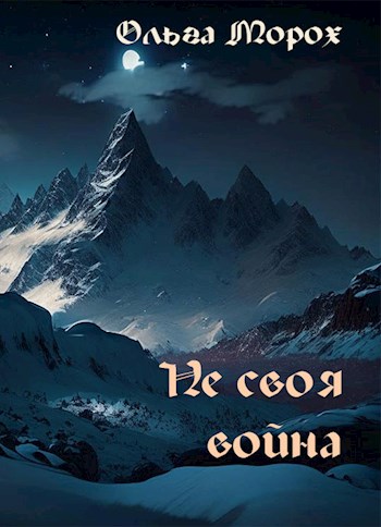 Обложка книги &laquo;Не своя война&raquo;, автор Ольга Морох