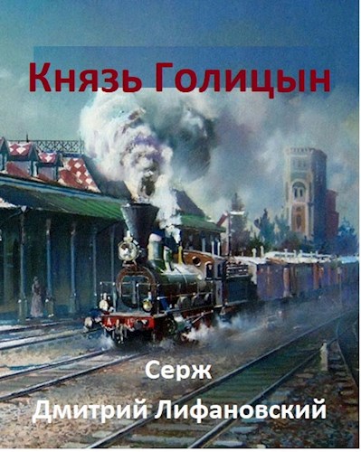 Обложка книги &laquo;Князь Голицын&raquo;, автор Дмитрий Лифановский