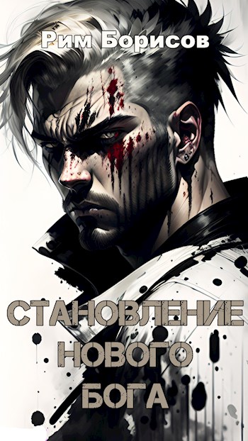 Обложка книги &laquo;Становление нового бога&raquo;, автор Рим Борисов