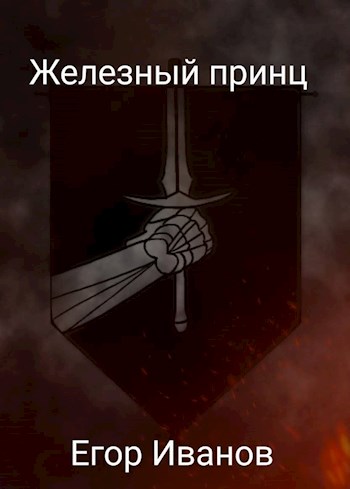 Обложка книги &laquo;Железный принц&raquo;, автор Егор Иванов