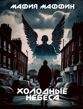 Обложка книги &laquo;Холодные Небеса&raquo;, автор Мафия Маффин