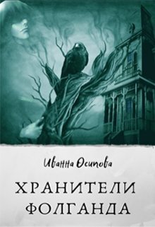 Обложка книги &laquo;Хранители Фолганда&raquo;, автор Иванна Осипова