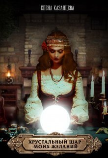 Обложка книги &laquo;Хрустальный шар моих желаний&raquo;, автор Елена Казанцева