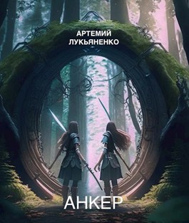 Обложка книги &laquo;Анкер&raquo;, автор Артемий Лукьяненко