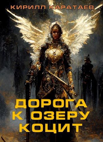 Обложка книги &laquo;Дорога к озеру Коцит&raquo;, автор Кирилл Каратаев