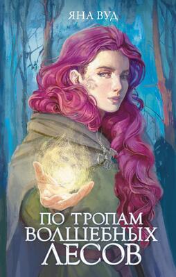 Обложка книги &laquo;По тропам волшебных лесов&raquo;, автор Яна Вуд