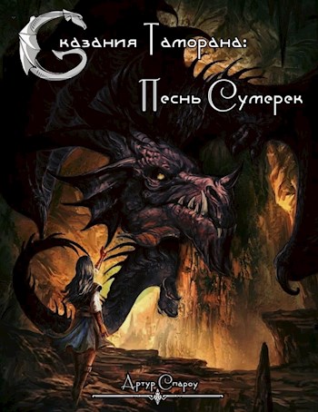 Обложка книги &laquo;Песнь Сумерек&raquo;, автор Артур Спароу