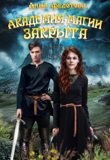 Обложка книги &laquo;Академия магии закрыта&raquo;, автор Анна Федотова
