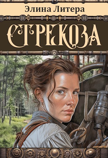 Обложка книги «Стрекоза», автор Элина Литера
