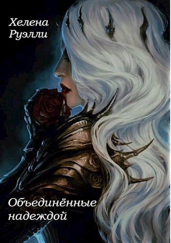 Обложка книги &laquo;Объединённые надеждой&raquo;, автор Хелена Руэлли