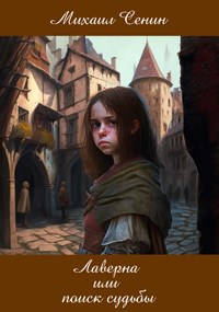 Обложка книги &laquo;Лаверна или поиск судьбы&raquo;, автор Михаил Сенин