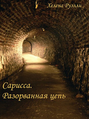 Обложка книги &laquo;Разорванная Цепь&raquo;, автор Хелена Руэлли