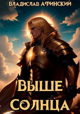 Обложка книги &laquo;Выше Солнца&raquo;, автор Владислав Афинский