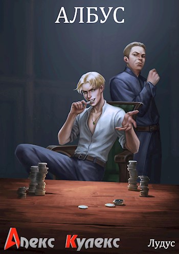 Обложка книги &laquo;Албус&raquo;, автор Алекс Кулекс