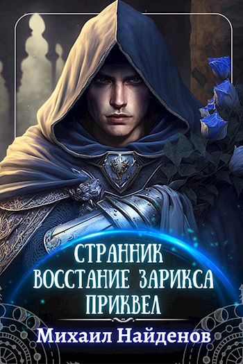 Обложка книги &laquo;Восстание Зарикса&raquo;, автор Михаил Найденов