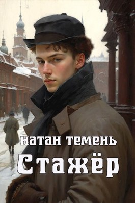 Обложка книги &laquo;Стажёр&raquo;, автор Натан Темень