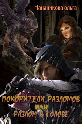 Обложка книги &laquo;Покорители разломов, или Разлом в голове&raquo;, автор Ольга Мананикова