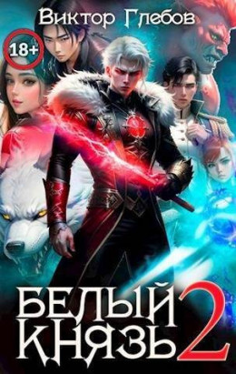 Обложка книги &laquo;Белый князь. Том 2&raquo;, автор Виктор Глебов
