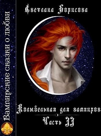 Обложка книги &laquo;Колыбельная для вампиров 2&raquo;, автор Светлана Борисова