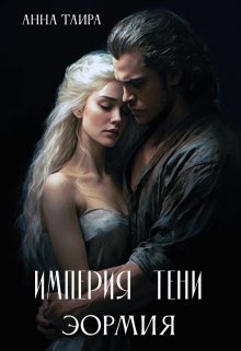 Обложка книги &laquo;Империя Тени. Эормия&raquo;, автор Анна Таира