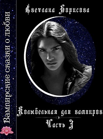 Обложка книги &laquo;Колыбельная для вампиров&raquo;, автор Светлана Борисова