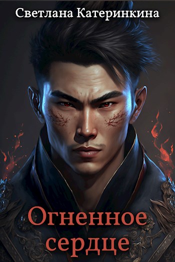 Обложка книги &laquo;Огненное сердце&raquo;, автор Светлана Катеринкина