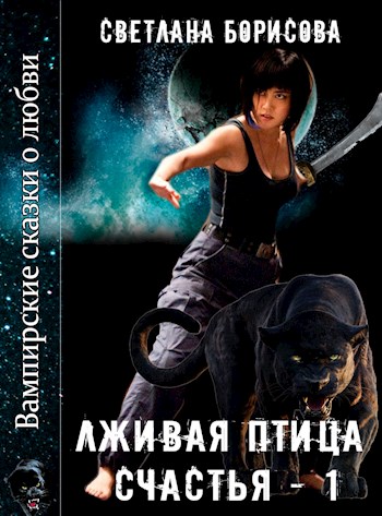 Обложка книги &laquo;Лживая птица счастья&raquo;, автор Светлана Борисова